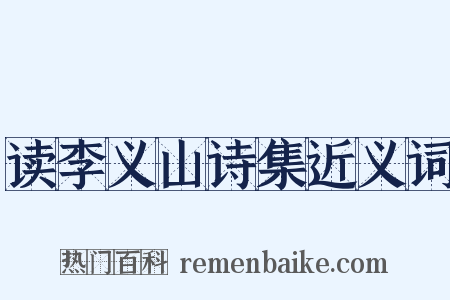读李义山诗集近义词是什么意思的图片